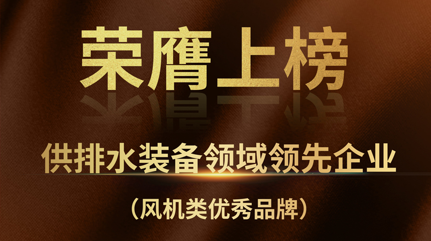 雷茨榮膺上榜“供排水裝備領域領先企業(yè)”！