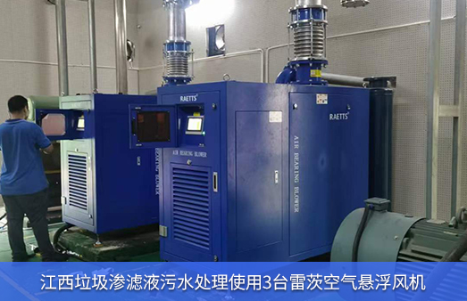 江西垃圾滲濾液污水處理使用3臺雷茨空氣懸浮鼓風(fēng)機(jī)