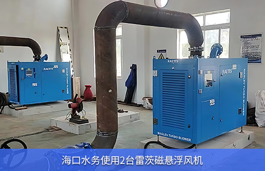 海口水務(wù)使用兩臺(tái)50KW雷茨磁懸浮風(fēng)機(jī)