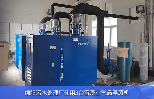綿陽污水處理廠使用3臺(tái)雷茨空氣懸浮風(fēng)機(jī)