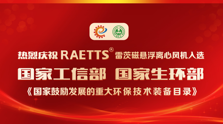 祝賀！雷茨風(fēng)機入選《國家鼓勵發(fā)展的重大環(huán)保技術(shù)裝備目錄》