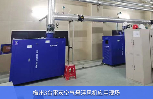 梅州使用3臺雷茨空氣懸浮風(fēng)機