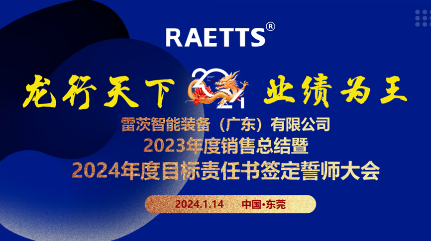 龍行天下，業(yè)績?yōu)橥酢薄状目偛空匍_銷售總結(jié)暨2024年目標(biāo)誓師大會(huì)