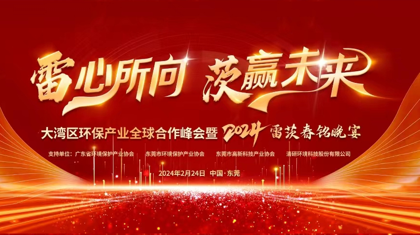 全球9國嘉賓云集，雷茨盛大主辦大灣區(qū)環(huán)保產(chǎn)業(yè)全球合作峰會(huì)暨2024新品發(fā)布會(huì)！