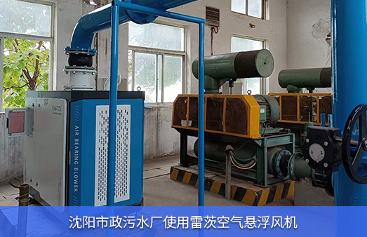 沈陽市政污水廠使用雷茨空氣懸浮風(fēng)機
