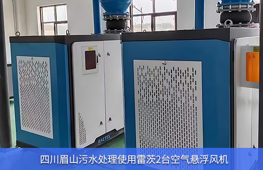 四川眉山污水處理4臺雷茨空氣懸浮風(fēng)機