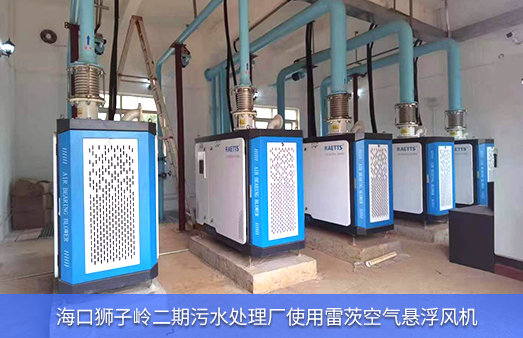 海口獅子嶺二期污水處理廠使用雷茨空氣懸浮風(fēng)機(jī).jpg