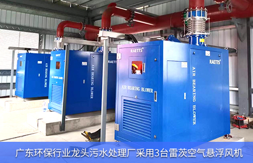 廣東環(huán)保行業(yè)龍頭污水處理廠采用3臺雷茨空氣懸浮風(fēng)機(jī).jpg