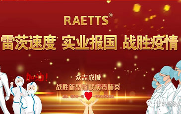雷茨速度 實(shí)業(yè)報國 ——抗擊疫情雷茨在行動！