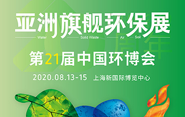 開拓合作機(jī)會(huì)！我司將于8月13-15日參展21屆（上海）中國環(huán)博會(huì)