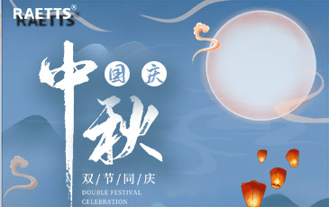 關(guān)于銳天科技中秋國慶雙節(jié)放假的通知！